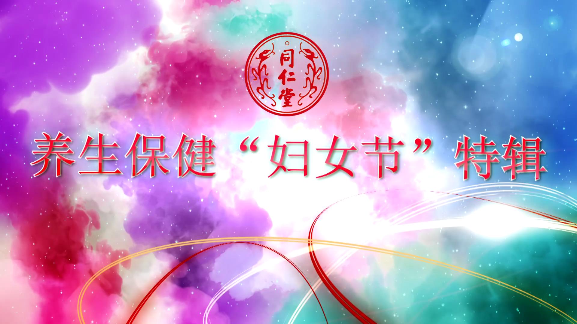 公海彩船6600 养生保健“妇女节”特辑