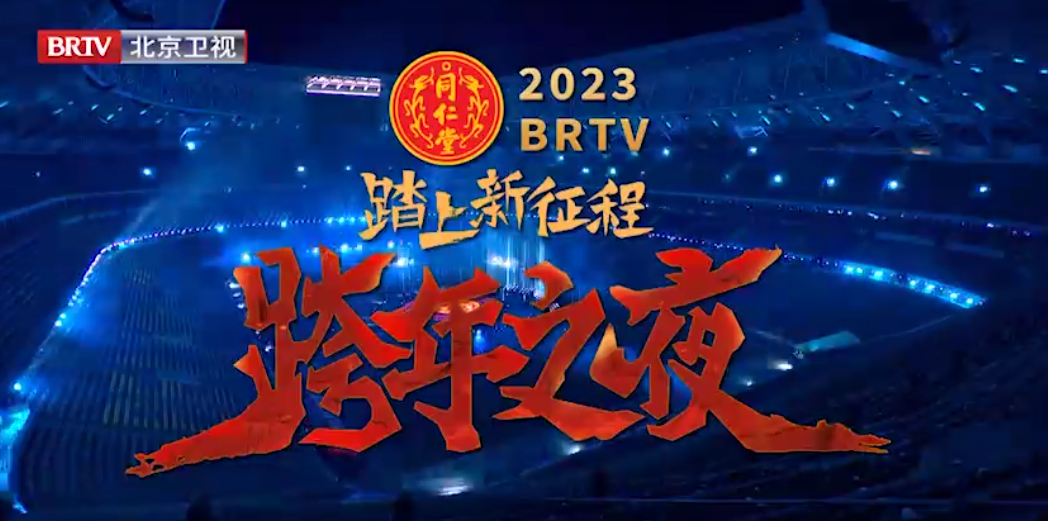 《踏上新征程·跨年之夜》（精。