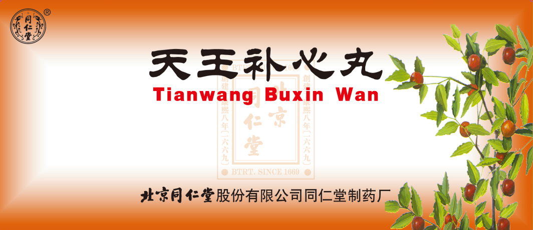 天王补心丸