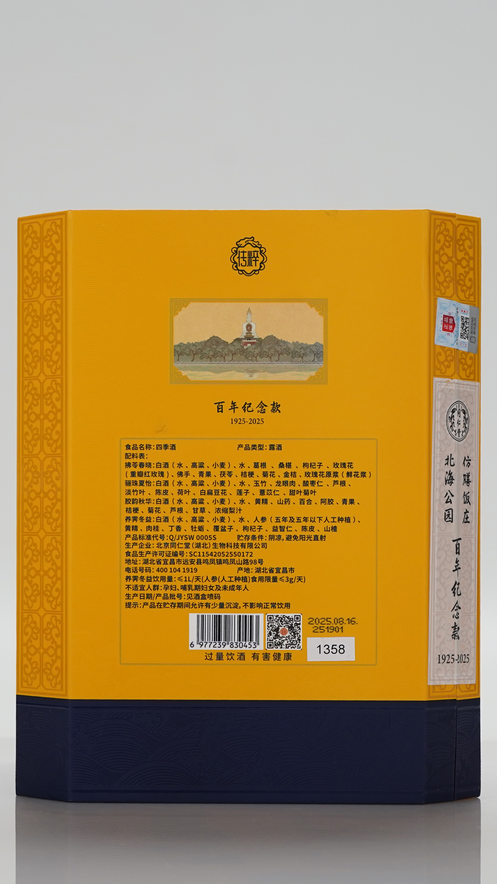 四季酒（露酒）