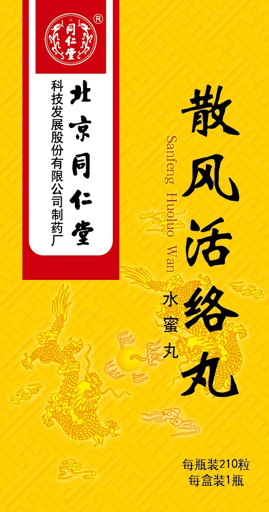 散风活络丸