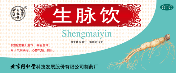 生脉饮