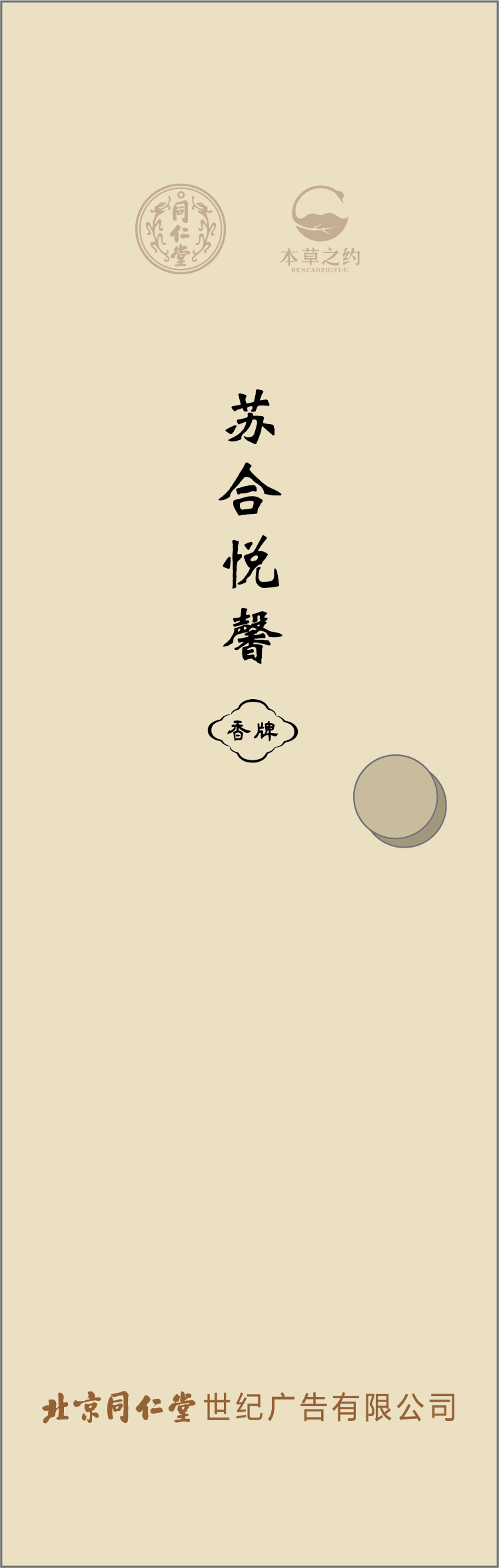 本草之约—苏合悦馨